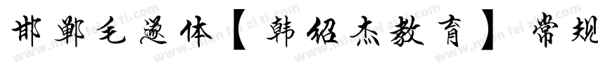 邯郸毛遂体【韩绍杰教育】 常规字体转换
